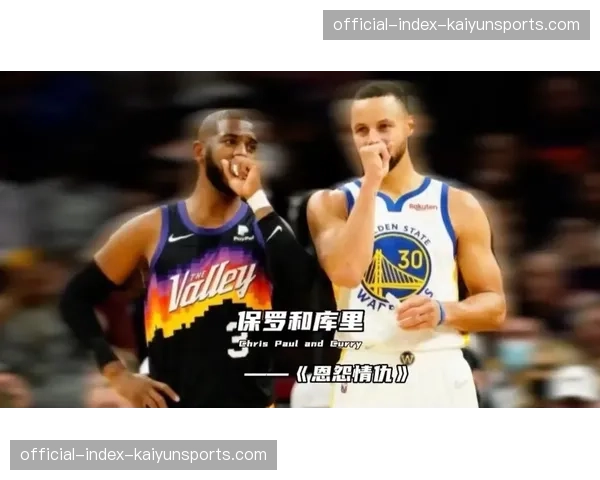 特写：终场哨响，克里斯-保罗与斯蒂芬-库里在中场拥抱致意